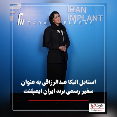 درخشش الیکا عبدالرزاقی  با تیپ و استایل مسکولین به عنوان سفیر ایمپلنت ایران در کنار عباس جمشیدی‌فر+ عکس