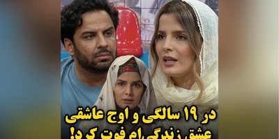 پایان تلخ قصه عاشقانه…💔غزاله اکرمی: 19 سالگی عشقم فوت کرد...