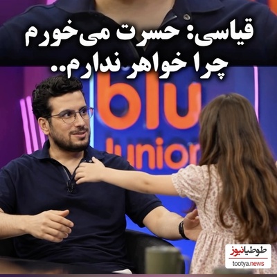 امیرحسین قیاسی از حسرتی گفت که تا ابد بر دلش ماند؛ دلتنگی برای خواهری که می‌توانست هوای داداشش را داشته باشد!