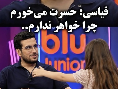 امیرحسین قیاسی از حسرتی گفت که تا ابد بر دلش ماند؛ دلتنگی برای خواهری که می‌توانست هوای داداشش را داشته باشد!