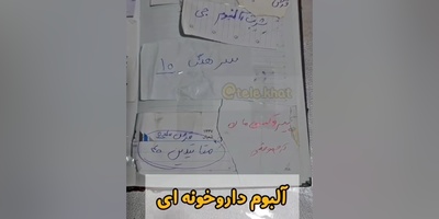 خلاقیت خنده‌دار هموطن های  خوش ذوق در ایجاد آلبوم داروخانه ای حماسه آفرید/ اینجا دیگه هنر نزد ایرانیان نیست بنظرم😂