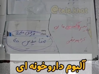 خلاقیت خنده‌دار هموطن های  خوش ذوق در ایجاد آلبوم داروخانه ای حماسه آفرید/ اینجا دیگه هنر نزد ایرانیان نیست بنظرم😂