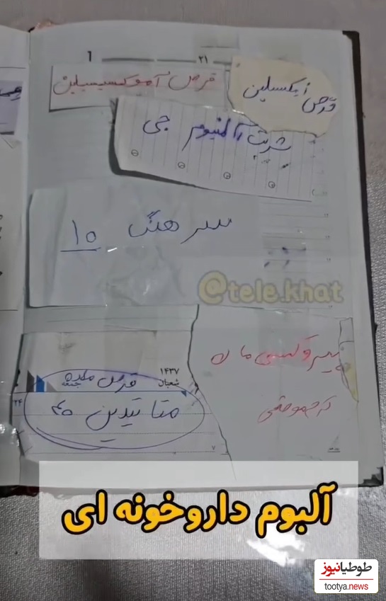 خلاقیت خنده‌دار هموطن های  خوش ذوق در ایجاد آلبوم داروخانه ای حماسه آفرید/ اینجا دیگه هنر نزد ایرانیان نیست بنظرم😂