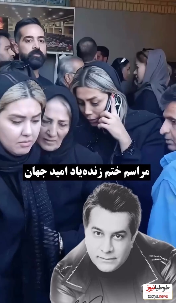 نگاهی به مراسم ختم امید جهان با حضور هنرمندان و ورزشکاران: سارا منجزیپور، مجید واشقانی، حمید استیلی،شهرام شکوهی، پویا امینی و ...