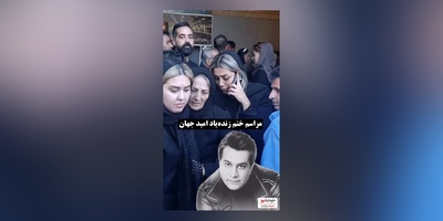 نگاهی به  مراسم ختم امید جهان با حضور هنرمندان و ورزشکاران: سارا منجزی‌پور، مجید واشقانی، حمید استیلی،شهرام شکوهی، پویا امینی و ...