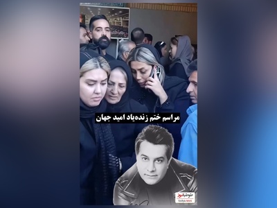 نگاهی به  مراسم ختم امید جهان با حضور هنرمندان و ورزشکاران: سارا منجزی‌پور، مجید واشقانی، حمید استیلی،شهرام شکوهی، پویا امینی و ...
