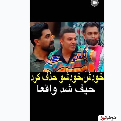 (ویدیو) لحظه حذف شدن محمدرضا علیمردانی در جوکر2/ خودش خودشو حذف کرد/ بنظرتون عمدا خندید تا حذف شه؟!