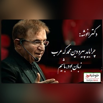 پاسخ دکتر انوشه به اینکه چرا باید پیرو دین محمد که عرب زبان بود، باشیم: موسی علیه السلام آفریقایی بود..+ فیلم