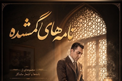 لطافت عاشقانه شعر زیبای«نامه های گمشده» با صدای غزل ساز «غلامحسین بنان» استاد آواز ایران/گم کرده ام نامه های تورا؛ اسرار عشق و وفای تورا💔