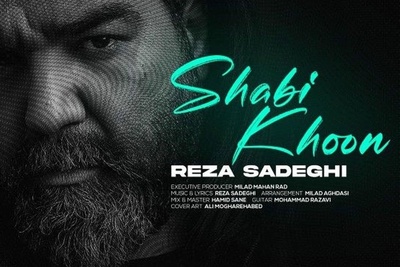 دانلود آهنگ غمگین شبیخون از رضا صادقی /ﺑﺪم ﻣﻴﺎد از ﺧﻮدم وقتی ﺑﻪ ﭼﺸﻤﺎم ﺧﻴﺮه ﻣﻴﺸﻰ دروغ ﻣﻴﮕﻰ