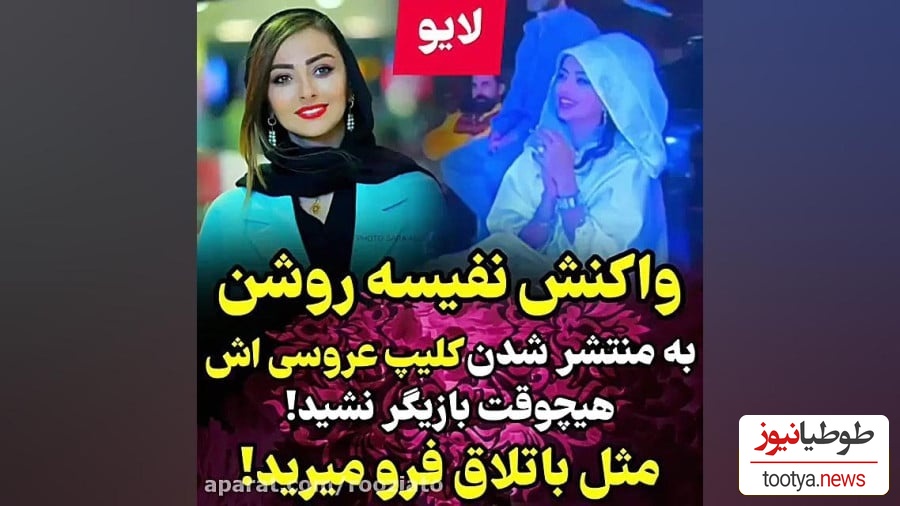 پاسخ نفیسه روشن به واکنش مردم بعد از انتشار فیلم عروسیاش: تیکههای از مراسم عروسیم رو گذاشتم تا پس از مرگم یه خاطرهای از من توی مدیا بمونه+ویدیو