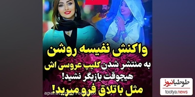 پاسخ نفیسه روشن به واکنش مردم بعد از انتشار فیلم عروسی‌اش: تیکه‌های از مراسم عروسیم رو گذاشتم تا پس از مرگم یه خاطره‌ای از من توی مدیا بمونه+ویدیو