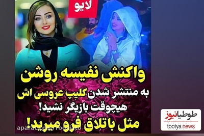پاسخ نفیسه روشن به واکنش مردم بعد از انتشار فیلم عروسی‌اش: تیکه‌های از مراسم عروسیم رو گذاشتم تا پس از مرگم یه خاطره‌ای از من توی مدیا بمونه+ویدیو