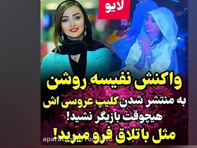 پاسخ نفیسه روشن به واکنش مردم بعد از انتشار فیلم عروسی‌اش: تیکه‌های از مراسم عروسیم رو گذاشتم تا پس از مرگم یه خاطره‌ای از من توی مدیا بمونه+ویدیو