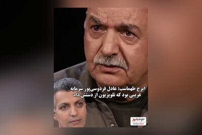 (ویدئو) چشمان گریان ایرج طهماسب، آقای مجری برنامه‌های کلاه قرمزی و مهمانی: عادل فردوسی پور سرمایه کشوره