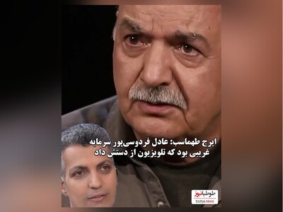 (ویدئو) چشمان گریان ایرج طهماسب، آقای مجری برنامه‌های کلاه قرمزی و مهمانی: عادل فردوسی پور سرمایه کشوره
