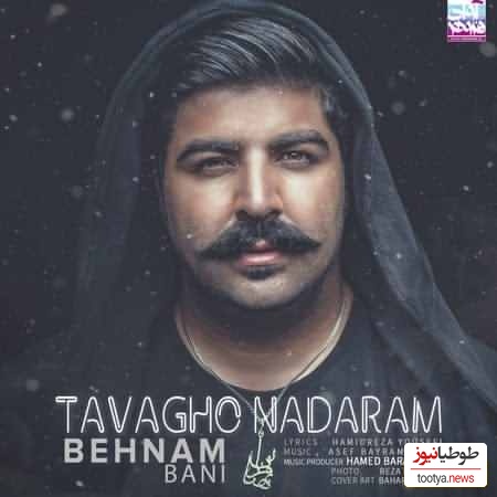 دانلود آهنگ توقع ندارم از بهنام بانی +متن/ تو هیچ وقت نمیتونی درکم کنی...