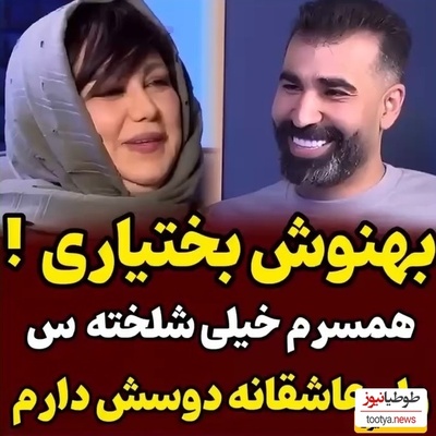 ناگفته های بهنوش بختیاری از همسر نویسندش/ این اخلاق بد رو داره ولی من همه جوره عاشقشم
