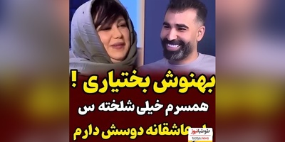 ناگفته های بهنوش بختیاری از همسر نویسندش/ این اخلاق بد رو داره ولی من همه جوره عاشقشم