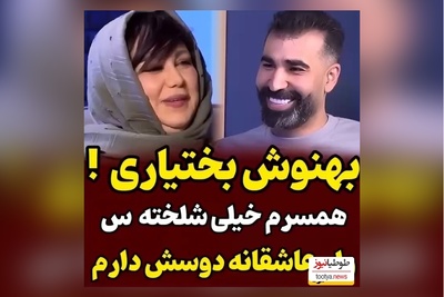 ناگفته های بهنوش بختیاری از همسر نویسندش/ این اخلاق بد رو داره ولی من همه جوره عاشقشم
