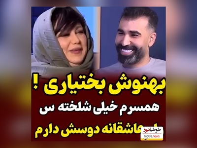 ناگفته های بهنوش بختیاری از همسر نویسندش/ این اخلاق بد رو داره ولی من همه جوره عاشقشم