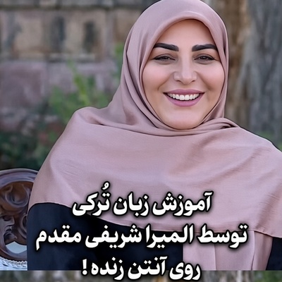 تدریس زبان ترکی المیرا شریفی‌مقدم روی آنتن زنده؛ معنی بامزه یک اصطلاح همه را خندان