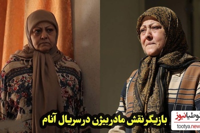 تغییر چهره شیرین آقارضاکاشی «مادر بیژن، گلی سریال آنام» در 70 سالگی سرحال و قبراق تر از همیشه+عکس