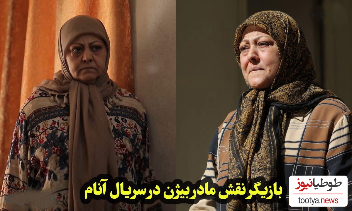 تغییر چهره شیرین آقارضاکاشی «مادر بیژن، گلی سریال آنام» در 70 سالگی سرحال و قبراق تر از همیشه+عکس