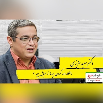 راهکار دور کردن بچه‌ها از موبایل از زبان دکتر سعید عزیزی/ گوشی لذت بخش ترین وسیله برای بیکاریه...+ ویدیو
