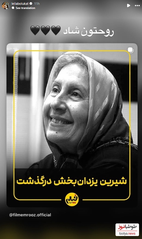 استوری برای فوت شیرین یزدان بخش