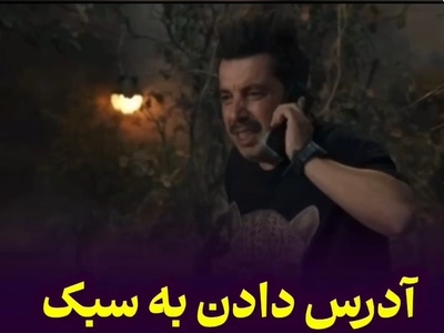 فقط عباس جمشیدی‌فر می‌تونه با آدرس دادن، یک ملت رو راهی اورژانس کنه!/ سکانس فوق‌خنده‌دار "اسباب زحمت" که رکورد بازدید رو شکست+ویدیو