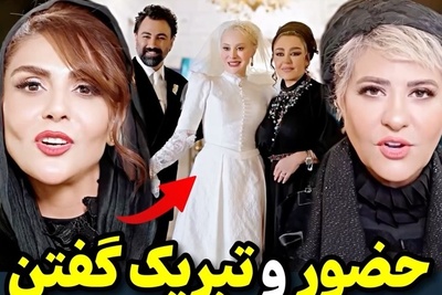 آرزوی خوشبختی بازیگران ایرانی از جمله نیلوفر شهیدی، مرجانه گلچین، شیوا مکینیان، رابعه اسکویی در جشن عروسی مجلل و شاهانه آرام جعفری و بابک انصاری