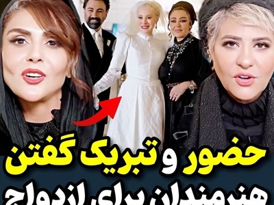 آرزوی خوشبختی بازیگران ایرانی از جمله نیلوفر شهیدی، مرجانه گلچین، شیوا مکینیان، رابعه اسکویی در جشن عروسی مجلل و شاهانه آرام جعفری و بابک انصاری