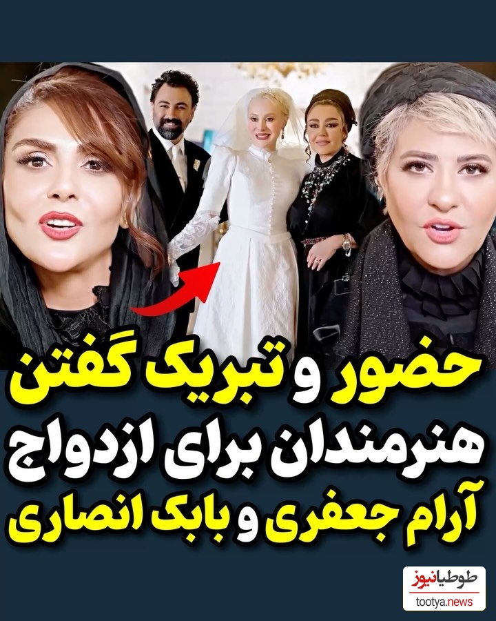 آرزوی خوشبختی بازیگران ایرانی از جمله نیلوفر شهیدی، مرجانه گلچین، شیوا مکینیان، رابعه اسکویی در جشن عروسی مجلل و شاهانه آرام جعفری و بابک انصاری