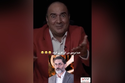 استند آپ خنده دار حسن ریوندی  از ظاهر خودش/ خدا در حق من کم کاری کرده نه تو خوشگلی😂