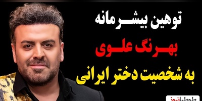 استوری طنز بهرنگ علوی به مناسبت روز جهانی دختر+ ری‌اکشن عصبانی کاربران همراه با بدوبیراه +عکس