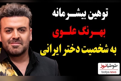 استوری طنز بهرنگ علوی به مناسبت روز جهانی دختر+ ریاکشن عصبانی کاربران همراه با بدوبیراه +عکس