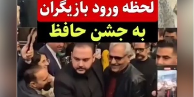 ویدیویی جالب از لحظه ورد هنرمندان و بازیگران به محل برگزاری جشن حافظ با استایلهای خاص و متفاوت؛ بهنوش طباطبایی، قیاسی، عطاران، الیکا عبدالرزاقی و...+فیلم