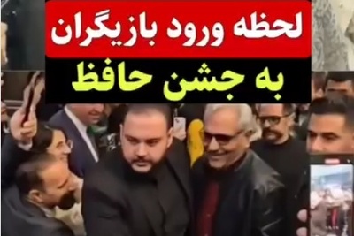 ویدیویی جالب از لحظه ورد هنرمندان و بازیگران به محل برگزاری جشن حافظ با استایلهای خاص و متفاوت؛ بهنوش طباطبایی، قیاسی، عطاران، الیکا عبدالرزاقی و...+فیلم