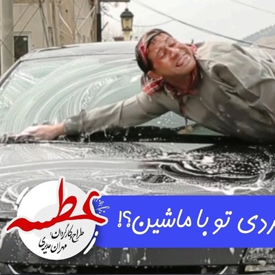 سکانسی غش‌آور از ماشین شستن سروش جمشیدی در این سریال که با دیدنش تا صبح می‌خندین+ ویدیو/سرِ ضبط این چقدر تلفات دادن خدا میدونه😂