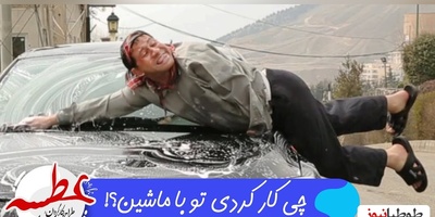 سکانسی غش‌آور از ماشین شستن سروش جمشیدی در این سریال که با دیدنش تا صبح می‌خندین+ ویدیو/سرِ ضبط این چقدر تلفات دادن خدا میدونه😂