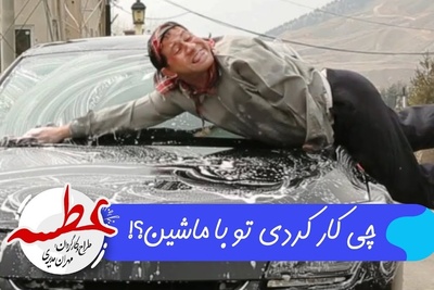 سکانسی غش‌آور از ماشین شستن سروش جمشیدی در این سریال که با دیدنش تا صبح می‌خندین+ ویدیو/سرِ ضبط این چقدر تلفات دادن خدا میدونه😂