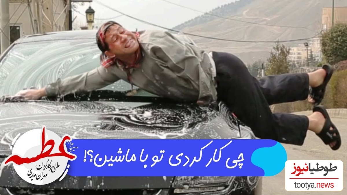 سکانسی غش‌آور از ماشین شستن سروش جمشیدی در این سریال که با دیدنش تا صبح می‌خندین+ ویدیو/سرِ ضبط این چقدر تلفات دادن خدا میدونه😂