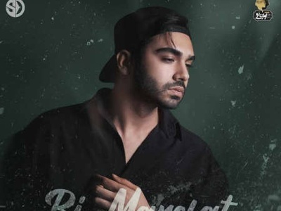 دانلود آهنگ بی معرفت از سینا درخشنده+متن/این خیابونا هنوز بعد تو بوی عطرتو میده دورت بگردم♬♫