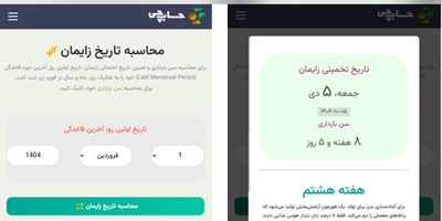 ابزارهای هوشمند برای محاسبه سن بارداری و تاریخ زایمان