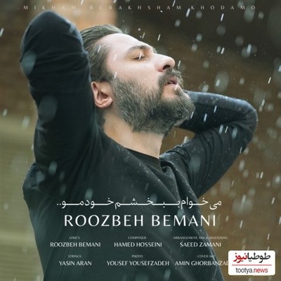 دانلود آهنگ احساسی «میخوام ببخشم خودمو» از روزبه بمانی+متن/ میخوام هرچی که ندارمو ببخشم به خودم ... من از این همه نبخشیده شدن خسته شدم