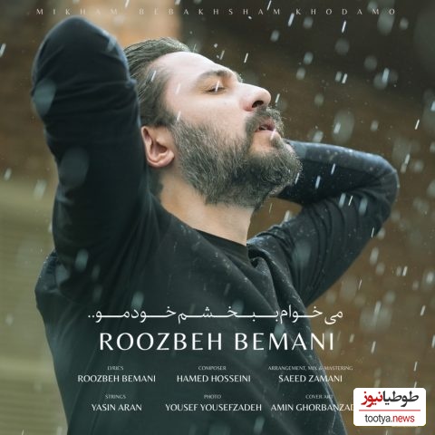 دانلود آهنگ احساسی «میخوام ببخشم خودمو» از روزبه بمانی+متن/ میخوام هرچی که ندارمو ببخشم به خودم ... من از این همه نبخشیده شدن خسته شدم