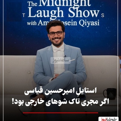 امیرحسین قیاسی مجری تاک شو معروف امریکایی شد / نگاهی به استایل جذاب سلطان کمدی ایران در مصاحبه با آنا دآرماس، کایلی جنر و جاستین بیبر + عکس