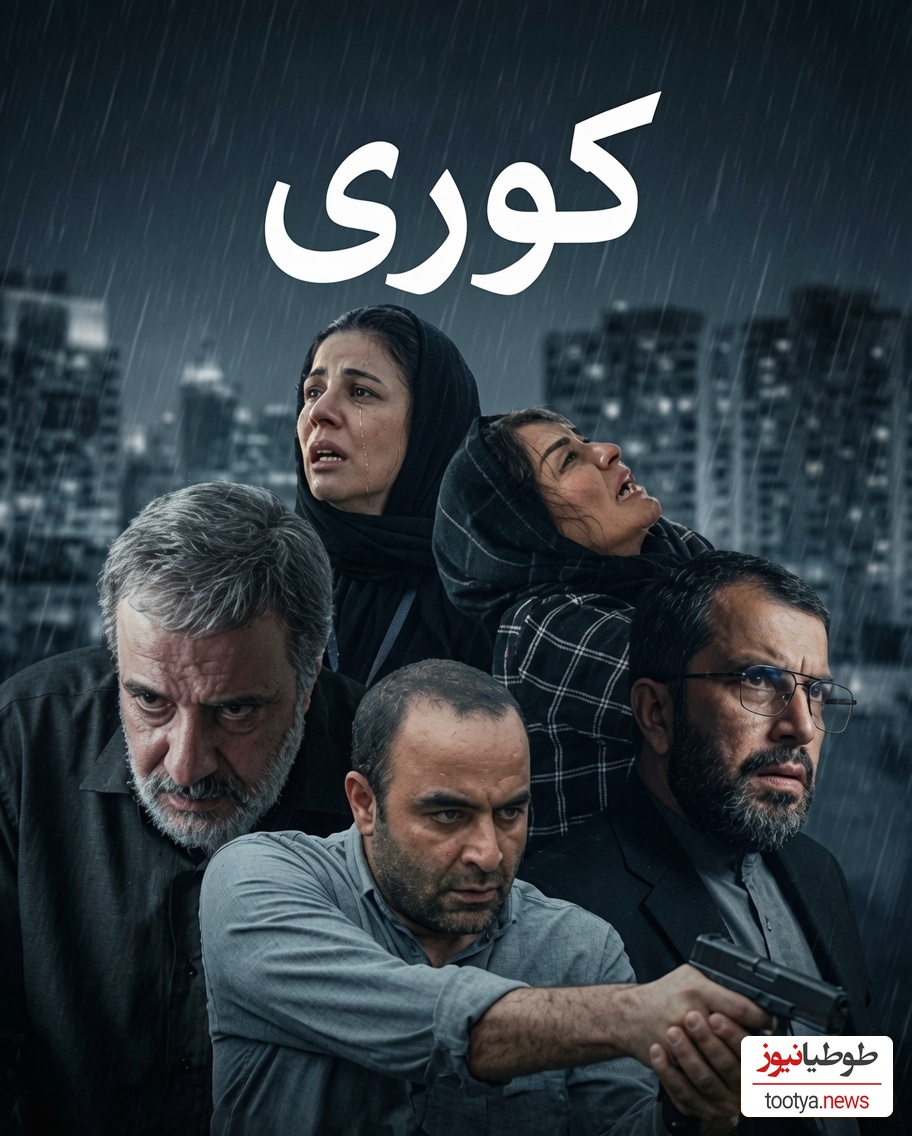 بازیگران کوری