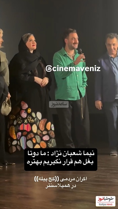 شوخی بامزه نیما شعباننژاد با نعیمه نظامدوست در اکران کجپیله؛ دیدید بهش چی گفت!😂 +ویدیو